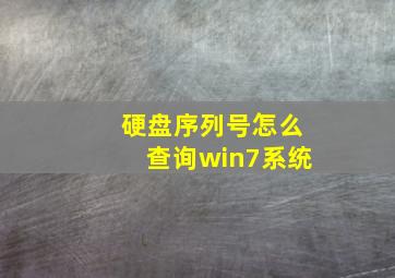 硬盘序列号怎么查询win7系统