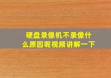 硬盘录像机不录像什么原因呢视频讲解一下