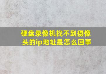 硬盘录像机找不到摄像头的ip地址是怎么回事