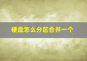 硬盘怎么分区合并一个