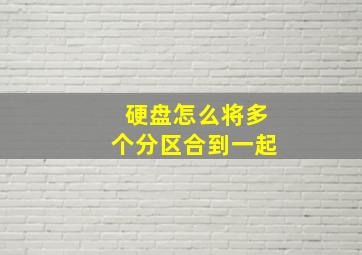 硬盘怎么将多个分区合到一起