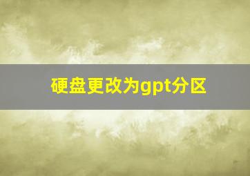 硬盘更改为gpt分区