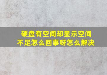 硬盘有空间却显示空间不足怎么回事呀怎么解决