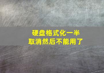 硬盘格式化一半取消然后不能用了