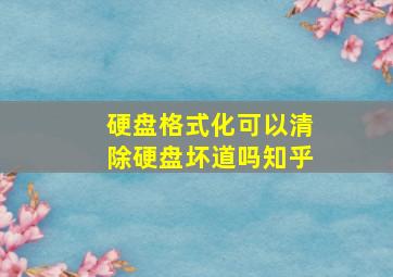 硬盘格式化可以清除硬盘坏道吗知乎