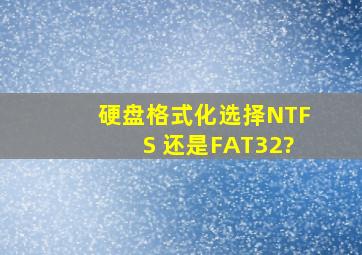 硬盘格式化选择NTFS 还是FAT32?