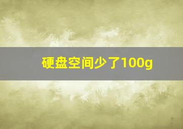 硬盘空间少了100g