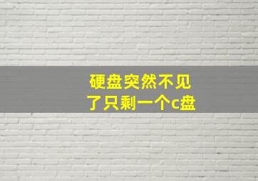 硬盘突然不见了只剩一个c盘