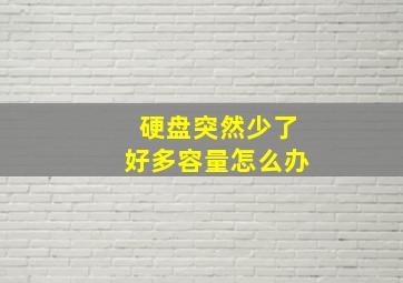 硬盘突然少了好多容量怎么办