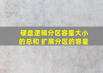 硬盘逻辑分区容量大小的总和 扩展分区的容量