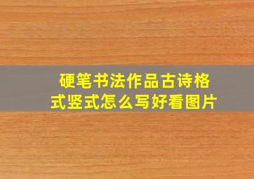 硬笔书法作品古诗格式竖式怎么写好看图片