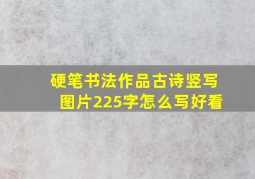 硬笔书法作品古诗竖写图片225字怎么写好看