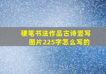 硬笔书法作品古诗竖写图片225字怎么写的