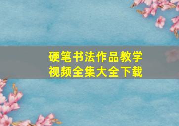 硬笔书法作品教学视频全集大全下载