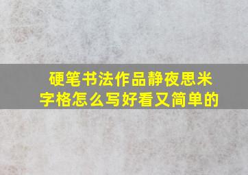 硬笔书法作品静夜思米字格怎么写好看又简单的