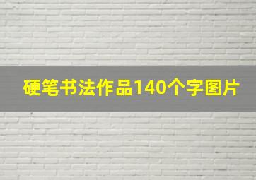 硬笔书法作品140个字图片