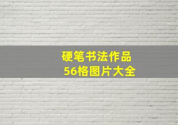 硬笔书法作品56格图片大全