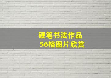 硬笔书法作品56格图片欣赏