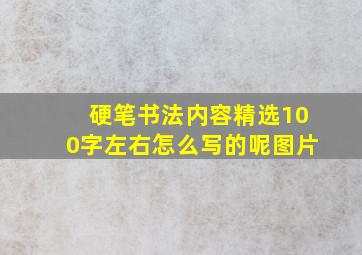 硬笔书法内容精选100字左右怎么写的呢图片