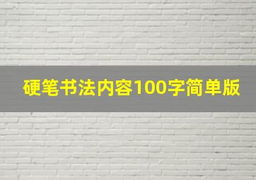 硬笔书法内容100字简单版