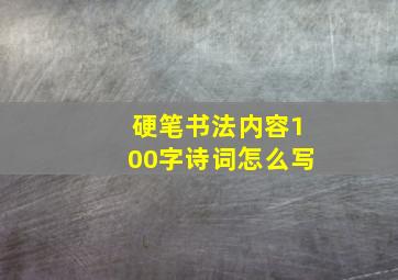 硬笔书法内容100字诗词怎么写