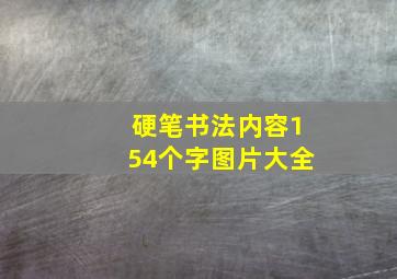 硬笔书法内容154个字图片大全