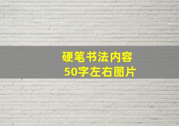 硬笔书法内容50字左右图片