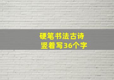 硬笔书法古诗竖着写36个字