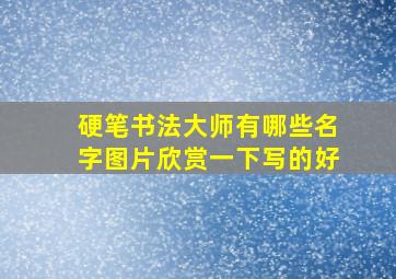 硬笔书法大师有哪些名字图片欣赏一下写的好