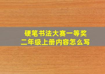 硬笔书法大赛一等奖二年级上册内容怎么写