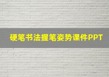 硬笔书法握笔姿势课件PPT