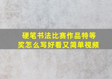 硬笔书法比赛作品特等奖怎么写好看又简单视频