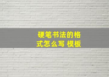 硬笔书法的格式怎么写 模板