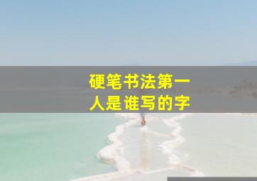 硬笔书法第一人是谁写的字