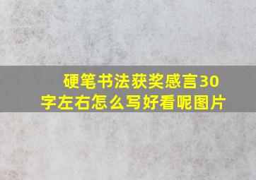 硬笔书法获奖感言30字左右怎么写好看呢图片