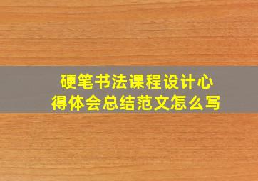 硬笔书法课程设计心得体会总结范文怎么写