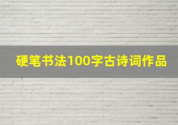 硬笔书法100字古诗词作品