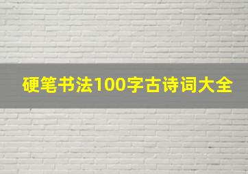 硬笔书法100字古诗词大全