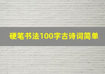 硬笔书法100字古诗词简单