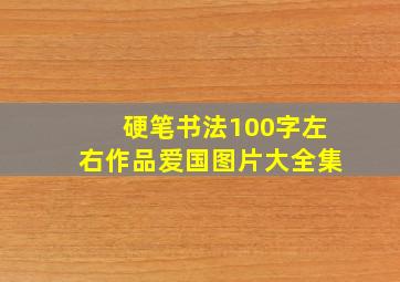 硬笔书法100字左右作品爱国图片大全集