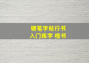 硬笔字帖行书入门练字 楷书