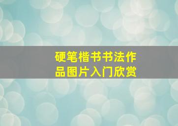 硬笔楷书书法作品图片入门欣赏