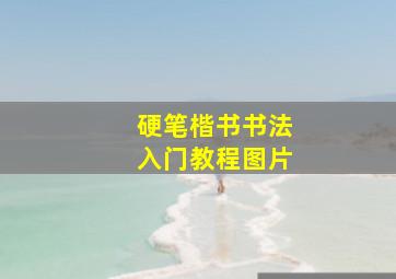 硬笔楷书书法入门教程图片