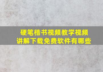 硬笔楷书视频教学视频讲解下载免费软件有哪些