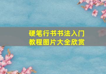 硬笔行书书法入门教程图片大全欣赏