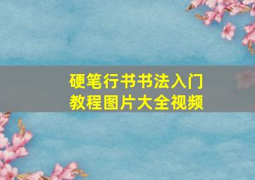 硬笔行书书法入门教程图片大全视频