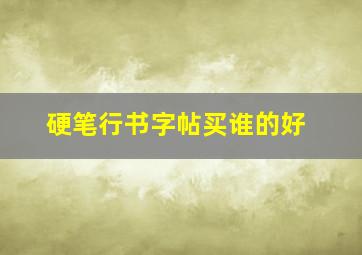 硬笔行书字帖买谁的好