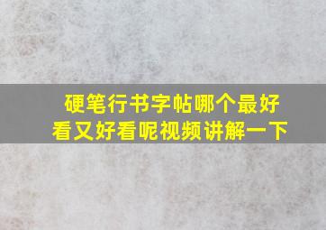 硬笔行书字帖哪个最好看又好看呢视频讲解一下