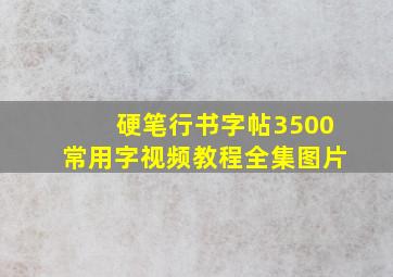 硬笔行书字帖3500常用字视频教程全集图片