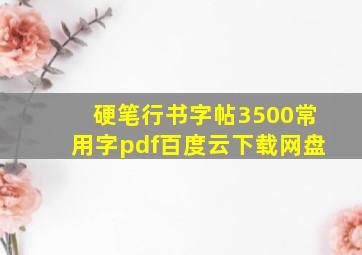 硬笔行书字帖3500常用字pdf百度云下载网盘